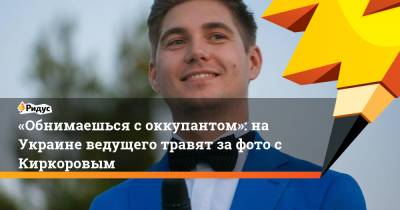 Филипп Киркоров - Владимир Остапчук - «Обнимаешься соккупантом»: на Украине ведущего травят зафото сКиркоровым - ridus.ru - Россия - Украина - Киев - Молдавия - Греция