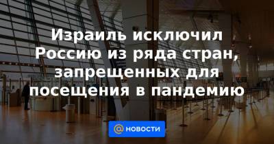 Израиль исключил Россию из ряда стран, запрещенных для посещения в пандемию - news.mail.ru - Австрия - Россия - Китай - Израиль - Австралия - Молдавия - Грузия - Гонконг - Турция - Мексика - Бразилия - Венгрия - Испания - Болгария - Чехия - Новая Зеландия - Тайвань - Сингапур