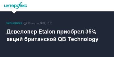 Девелопер Etalon приобрел 35% акций британской QB Technology - interfax.ru - Москва - Англия - Петербург - Великобритания