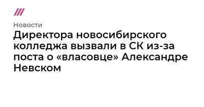 Александр Невский - Директора новосибирского колледжа вызвали в СК из-за поста о «власовце» Александре Невском - tvrain.ru