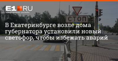 Евгений Куйвашев - Porsche - В Екатеринбурге возле дома губернатора установили новый светофор, чтобы избежать аварий - e1.ru - Екатеринбург