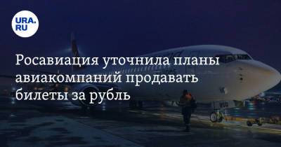 Росавиация уточнила планы авиакомпаний продавать билеты за рубль - ura.news