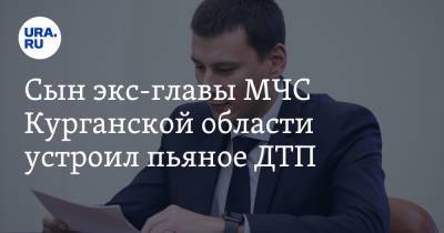 Олег Рожков - Сын экс-главы МЧС Курганской области уcтроил пьяное ДТП - ura.news - Курганская обл. - Курган