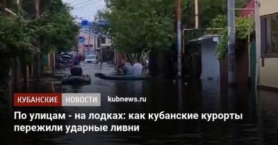 По улицам - на лодках: как кубанские курорты пережили ударные ливни - kubnews.ru - Анапа - Краснодарский край - Новороссийск - Крымск