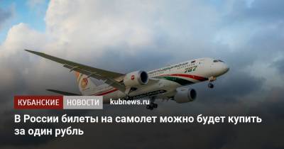 В России билеты на самолет можно будет купить за один рубль - kubnews.ru - Россия - Нижний Новгород - Калининград - Казань - Самара - Иркутск - Ярославль