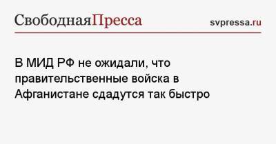 Владимир Корнилов - Замир Кабулов - В МИД РФ не ожидали, что правительственные войска в Афганистане сдадутся так быстро - svpressa.ru - Москва - Россия - США - Украина - Афганистан - Кабул