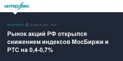 Рынок акций РФ открылся снижением индексов МосБиржи и РТС на 0,4-0,7% - interfax.ru - Москва - Россия