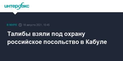 Замир Кабулов - Дмитрий Жирнов - Талибы взяли под охрану российское посольство в Кабуле - interfax.ru - Москва - Россия - Афганистан - Кабул - Талибан