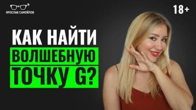 Как найти волшебную точку «G»? - skuke.net
