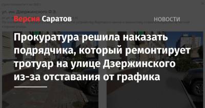 Прокуратура решила наказать подрядчика, который ремонтирует тротуар на улице Дзержинского из-за отставания от графика - nversia.ru - Саратов - район Фрунзенский, Саратов