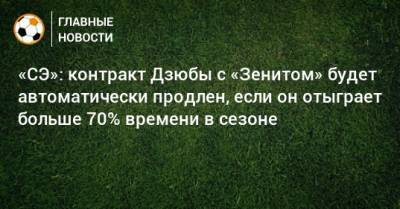 Артем Дзюба - «СЭ»: контракт Дзюбы с «Зенитом» будет автоматически продлен, если он отыграет больше 70% времени в сезоне - bombardir.ru