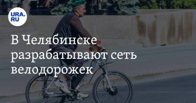 Алексей Текслер - Наталья Котова - В Челябинске разрабатывают сеть велодорожек - ura.news - Челябинск