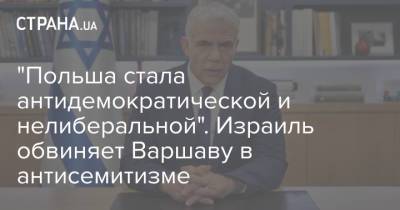 Анджей Дуда - Яир Лапид - "Польша стала антидемократической и нелиберальной". Израиль обвиняет Варшаву в антисемитизме - strana.ua - Украина - Израиль - Польша - Варшава
