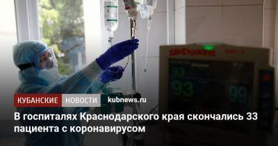 В госпиталях Краснодарского края скончались 33 пациента с коронавирусом - kubnews.ru - Анапа - Краснодарский край - Краснодар - Новороссийск - Ейск - Курганинск