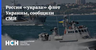 Россия «украла» флот Украины, сообщили СМИ - nsn.fm - Россия - США - Украина - Киев - Крым - Николаев - Одесса