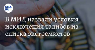 Ашраф Гани - Замир Кабулов - В МИД назвали условия исключения талибов из списка экстремистов - ura.news - Россия - Афганистан