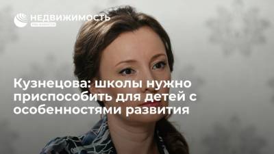 Анна Кузнецова - Кузнецова: школы нужно приспособить для детей с особенностями развития - realty.ria.ru - Москва - Россия