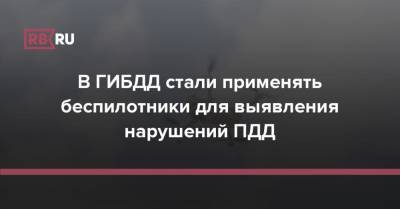 В ГИБДД стали применять беспилотники для выявления нарушений ПДД - rb.ru - Россия - Краснодарский край