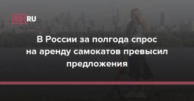 В России за полгода спрос на аренду самокатов превысил предложения - rb.ru - Россия - Санкт-Петербург