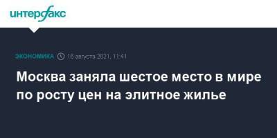 Москва заняла шестое место в мире по росту цен на элитное жилье - smartmoney.one - Москва - Санкт-Петербург - Шанхай - Гуанчжоу
