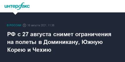 Татьяна Голикова - РФ с 27 августа снимет ограничения на полеты в Доминикану, Южную Корею и Чехию - interfax.ru - Москва - Россия - Южная Корея - Египет - Венгрия - Киргизия - Таджикистан - Чехия - Кипр - Танзания - Доминиканская Республика - Доминикана