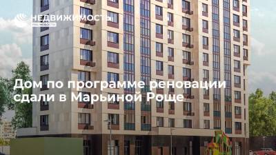 Дом по программе реновации сдали в Марьиной Роще - realty.ria.ru - Москва - Строительство