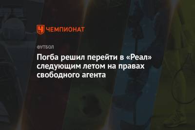 Поль Погба - Погба решил перейти в «Реал» следующим летом на правах свободного агента - championat.com