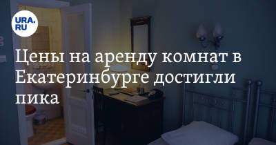 Цены на аренду комнат в Екатеринбурге достигли пика - ura.news - Екатеринбург - Уральск