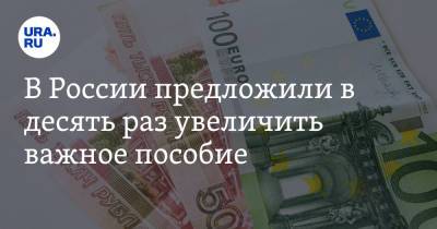 Татьяна Буцкая - В России предложили в десять раз увеличить важное пособие - ura.news - Россия