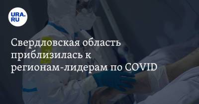 Свердловская область приблизилась к регионам-лидерам по COVID - ura.news - Москва - Россия - Санкт-Петербург - Московская обл. - Нижегородская обл. - Ростовская обл. - Свердловская обл.