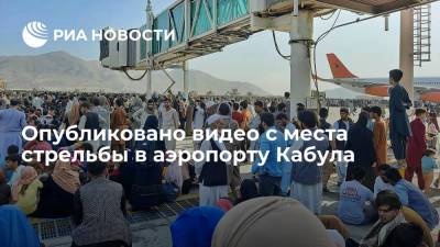 В Сети появилось видео стрельбы американских военных в аэропорту Кабула - ria.ru - Москва - Россия - Афганистан - Кабул - Талибан
