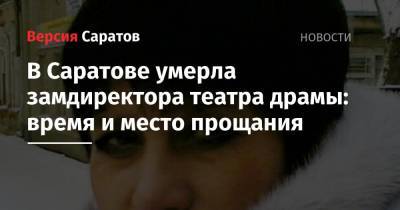 В Саратове умерла замдиректора театра драмы: время и место прощания - nversia.ru - Саратов