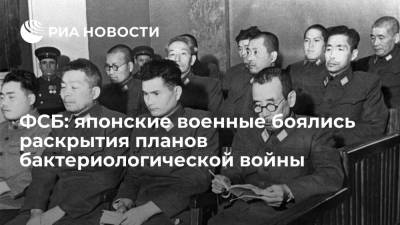 ФСБ: японские военные боялись, что СССР узнает их планы бактериологической войны - ria.ru - Москва - Россия - Япония