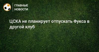 Бруно Фукс - ЦСКА не планирует отпускать Фукса в другой клуб - bombardir.ru