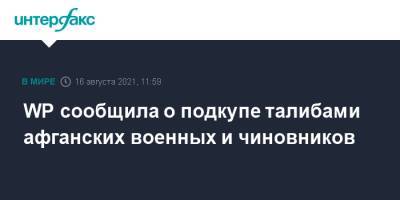 Замир Кабулов - WP cообщила о подкупе талибами афганских военных и чиновников - interfax.ru - Москва - Россия - США - Washington - Афганистан - Талибан