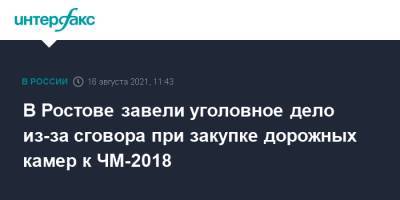 В Ростове завели уголовное дело из-за сговора при закупке дорожных камер к ЧМ-2018 - interfax.ru - Москва - Россия - Ростов-На-Дону - Ростовская обл.