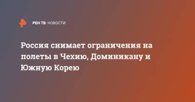 Россия снимает ограничения на полеты в Чехию, Доминикану и Южную Корею - ren.tv - Москва - Россия - Южная Корея - Египет - Венгрия - Киргизия - Таджикистан - Чехия - Кипр - Будапешт