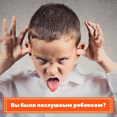 Вы были послушным ребенком? - skuke.net