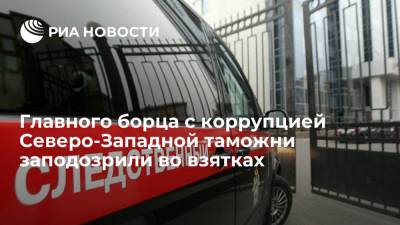 Елена Марковская - Главного борца с коррупцией Северо-Западной таможни заподозрили во взятках на миллион рублей - ria.ru - Москва - Россия