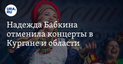 Надежда Бабкина - Надежда Бабкина отменила концерты в Кургане и области - ura.news - Россия - Курганская обл. - Курган