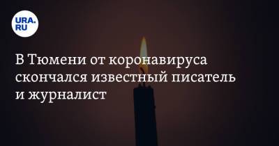 В Тюмени от коронавируса скончался известный писатель и журналист - ura.news - Тюмень