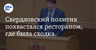 Свердловский политик похвастался рестораном, где была сходка. Видео - ura.news - Екатеринбург