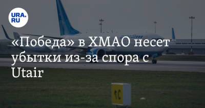 «Победа» в ХМАО несет убытки из-за спора с Utair - ura.news - Сургут - Югра