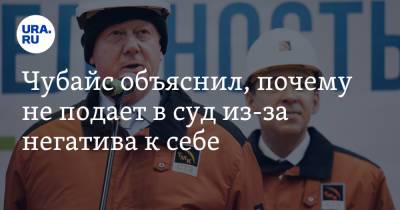 Анатолий Чубайс - Чубайс объяснил, почему не подает в суд из-за негатива к себе - ura.news - Россия - Китай - США