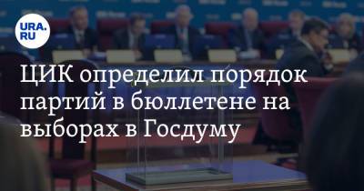 Элла Памфилова - ЦИК определил порядок партий в бюллетене на выборах в Госдуму - ura.news - Россия