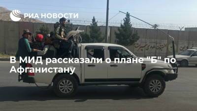 Замир Кабулов - Спецпредставитель президента Кабулов: у России есть план "Б" по Афганистану - ria.ru - Москва - Россия - Вашингтон - Афганистан - Азия - Талибан