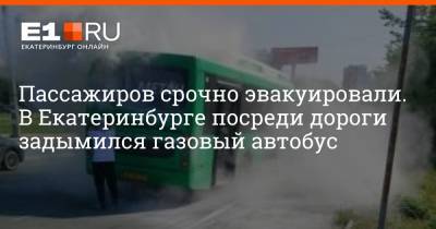 Пассажиров срочно эвакуировали. В Екатеринбурге посреди дороги задымился газовый автобус - e1.ru - Екатеринбург