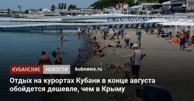 Отдых на курортах Кубани в конце августа обойдется дешевле, чем в Крыму - kubnews.ru - Россия - Крым - Анапа - Сочи - Краснодарский край