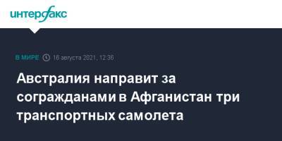 Австралия направит за согражданами в Афганистан три транспортных самолета - interfax.ru - Москва - Австралия - Афганистан - Кабул