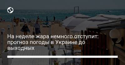 На неделе жара немного отступит: прогноз погоды в Украине до выходных - liga.net - Украина - Крым - Запорожская обл. - Черниговская обл. - Днепропетровская обл. - Винницкая обл. - Одесская обл. - Житомирская обл. - Закарпатская обл.